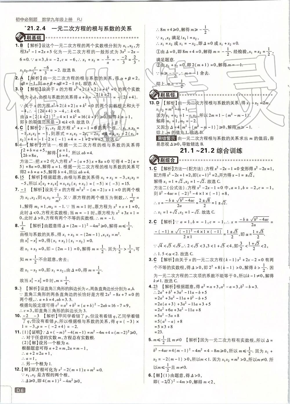 2019年初中必刷題九年級數(shù)學(xué)上冊人教版 第6頁