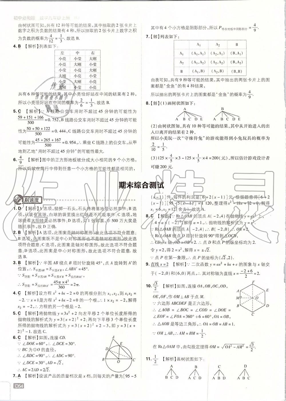 2019年初中必刷題九年級數(shù)學(xué)上冊人教版 第54頁