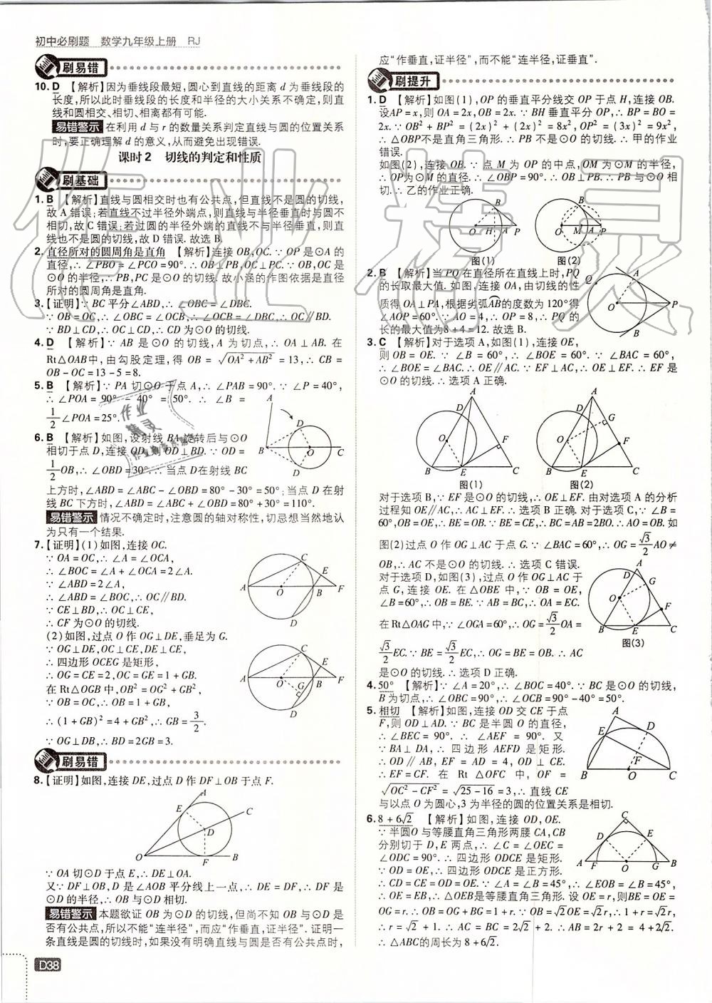 2019年初中必刷題九年級數(shù)學上冊人教版 第38頁