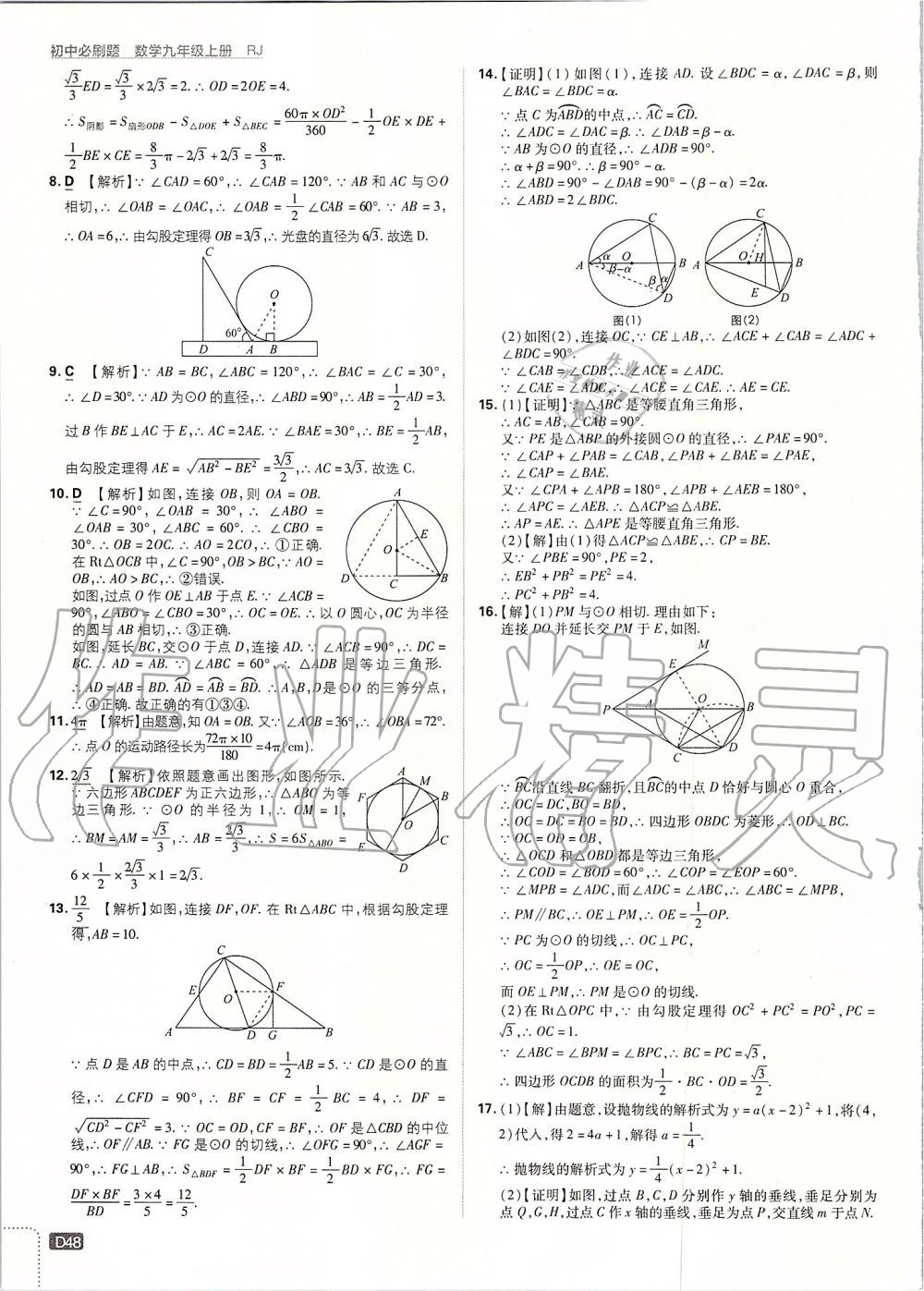 2019年初中必刷題九年級數(shù)學(xué)上冊人教版 第48頁