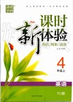 2019年通城學(xué)典課時(shí)新體驗(yàn)四年級(jí)英語(yǔ)上冊(cè)譯林版