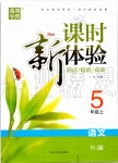 2019年通城學(xué)典課時(shí)新體驗(yàn)五年級(jí)語(yǔ)文上冊(cè)人教版