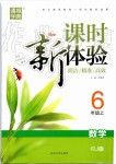 2019年通城學(xué)典課時新體驗六年級數(shù)學(xué)上冊人教版