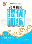 2019年高分拔尖提優(yōu)訓(xùn)練五年級(jí)英語上冊(cè)江蘇版