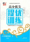 2019年高分拔尖提優(yōu)訓(xùn)練六年級(jí)英語上冊(cè)江蘇版