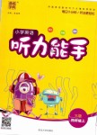 2019年通城學典小學英語聽力能手四年級上冊譯林版