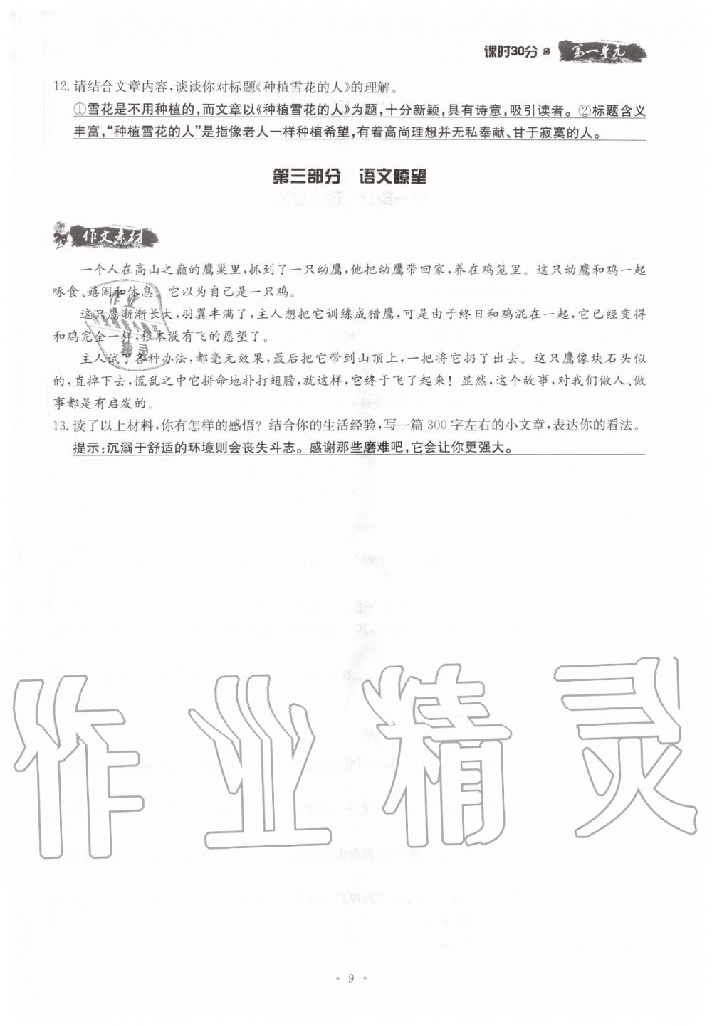 2019年名校導(dǎo)練八年級語文上冊人教版 參考答案第9頁