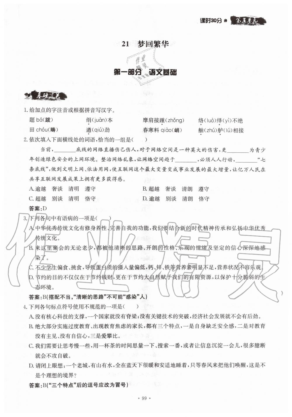 2019年名校導(dǎo)練八年級(jí)語(yǔ)文上冊(cè)人教版 參考答案第99頁(yè)