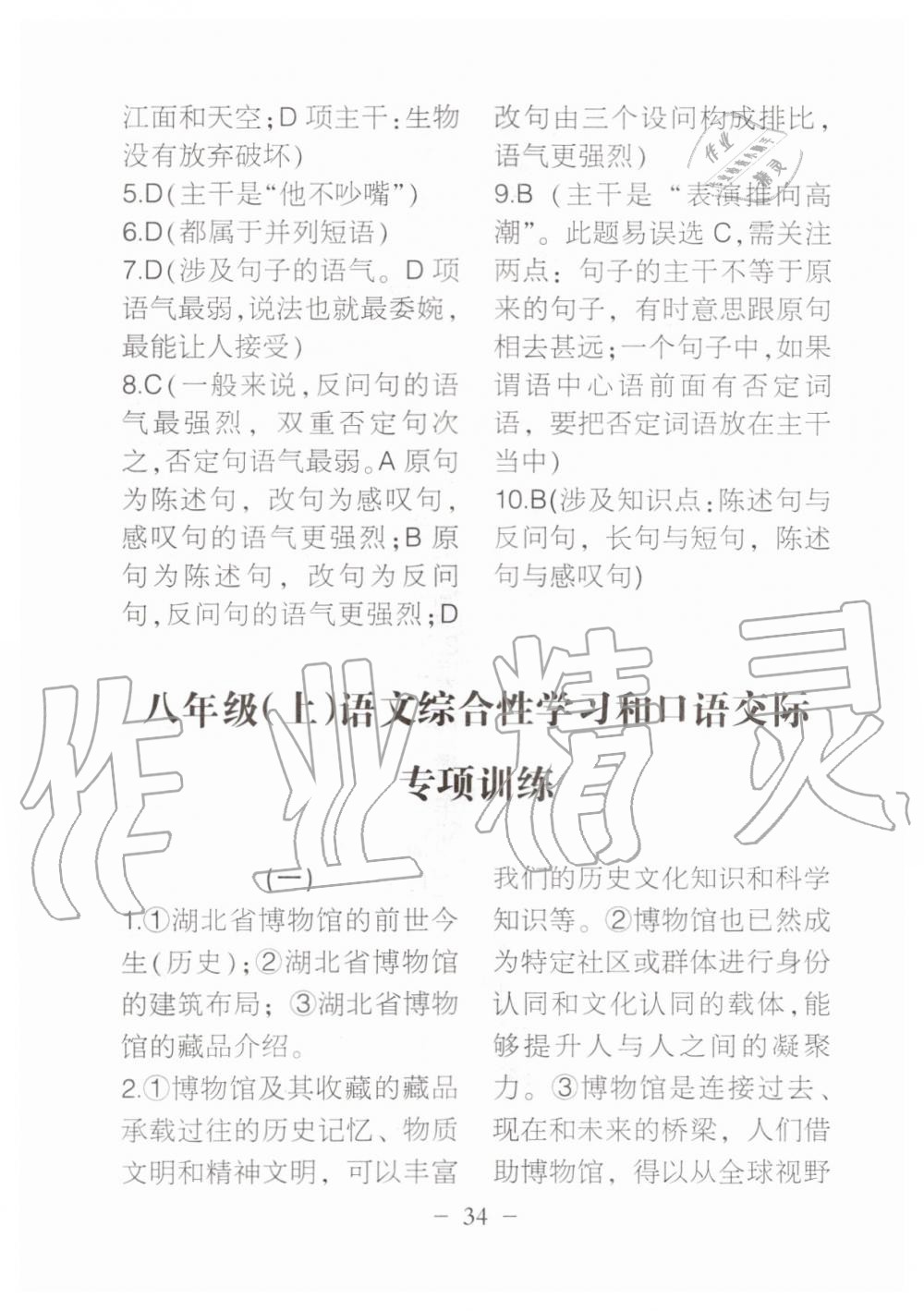 2019年名校導(dǎo)練八年級(jí)語文上冊(cè)人教版 參考答案第157頁