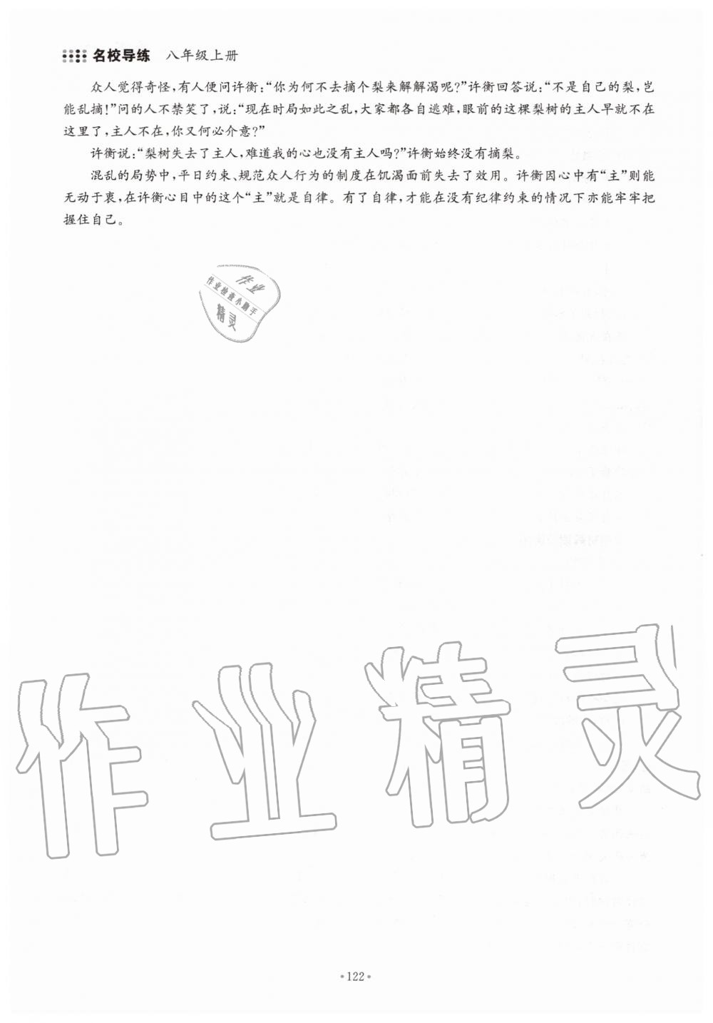 2019年名校導(dǎo)練八年級語文上冊人教版 參考答案第122頁