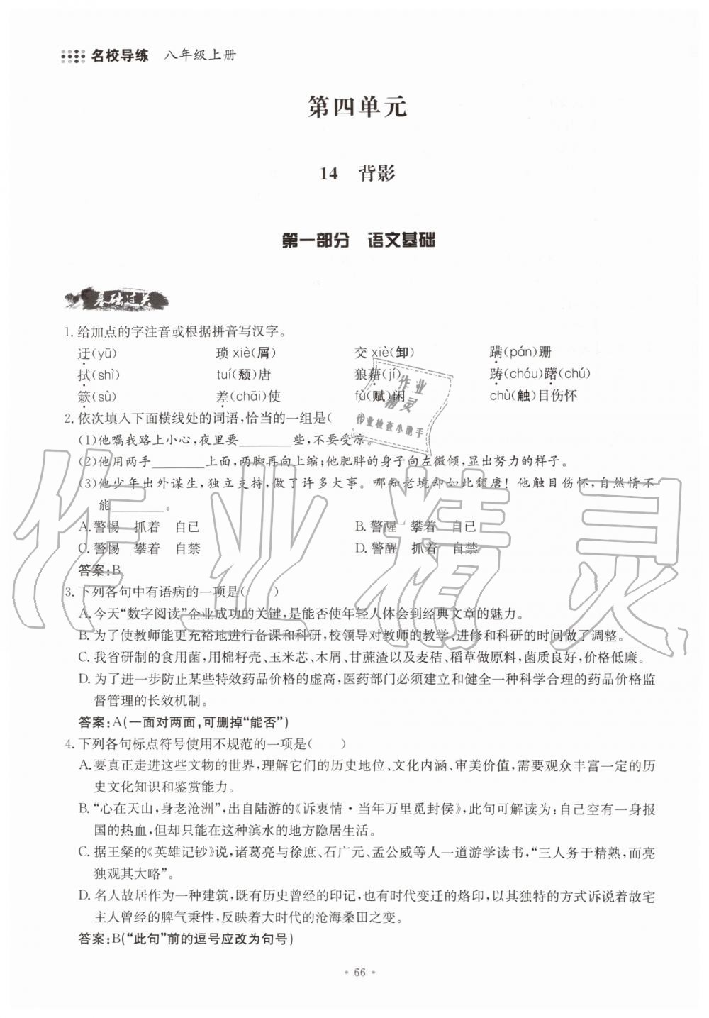 2019年名校導(dǎo)練八年級(jí)語(yǔ)文上冊(cè)人教版 參考答案第66頁(yè)