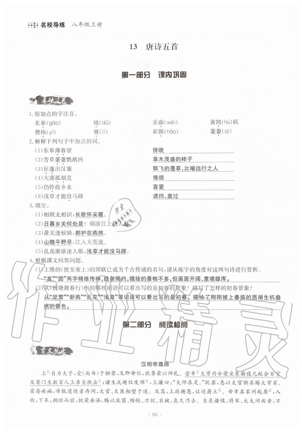 2019年名校導(dǎo)練八年級語文上冊人教版 參考答案第60頁