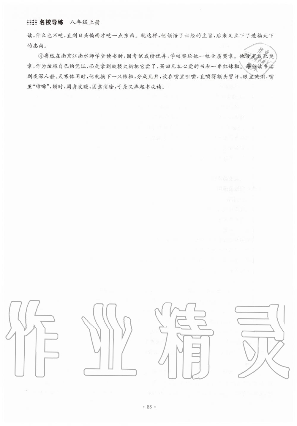 2019年名校導(dǎo)練八年級(jí)語文上冊(cè)人教版 參考答案第86頁