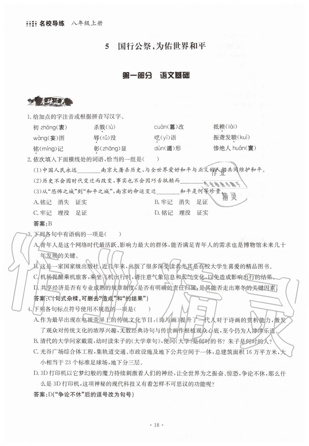 2019年名校導(dǎo)練八年級語文上冊人教版 參考答案第18頁