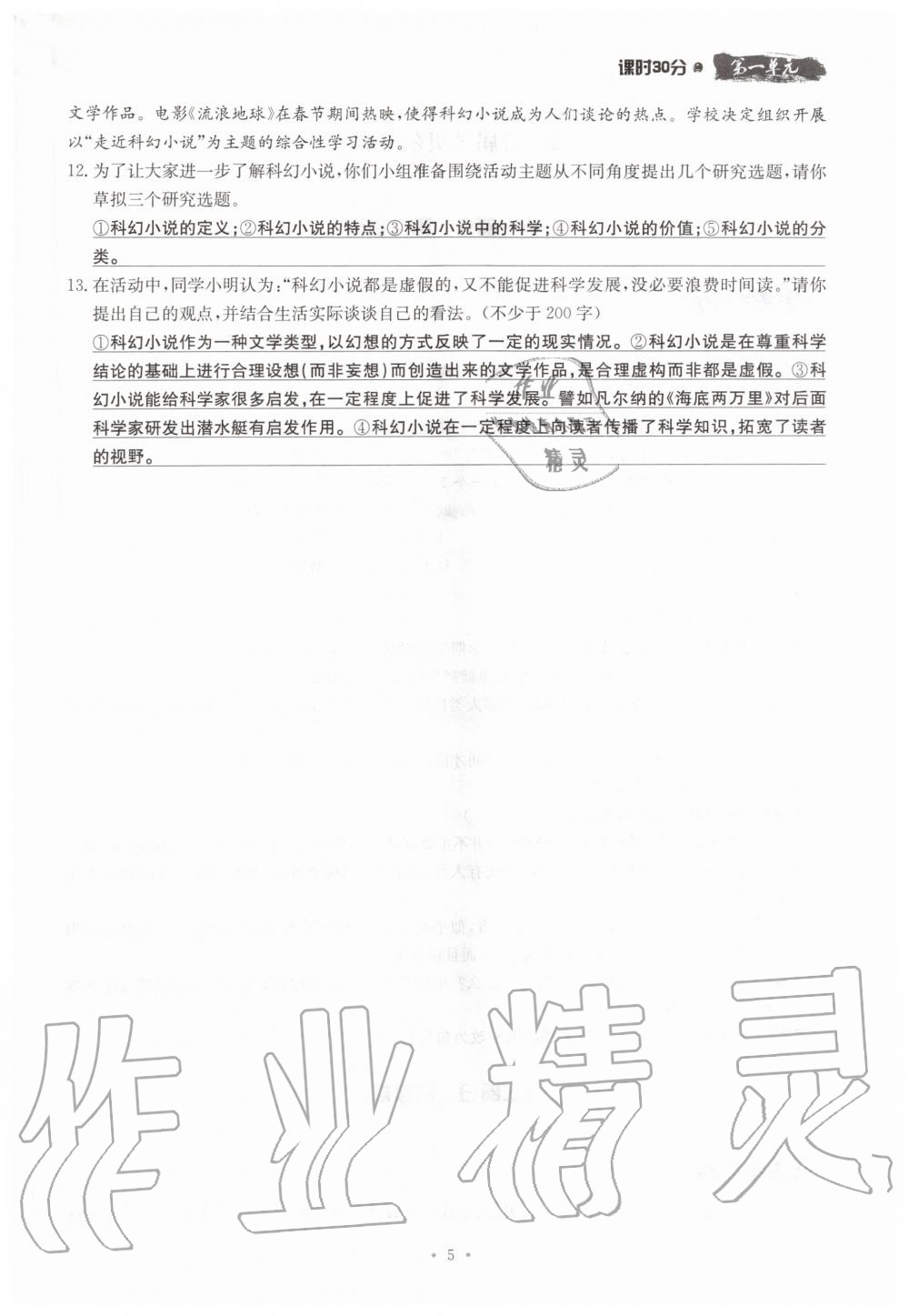 2019年名校導(dǎo)練八年級(jí)語(yǔ)文上冊(cè)人教版 參考答案第5頁(yè)