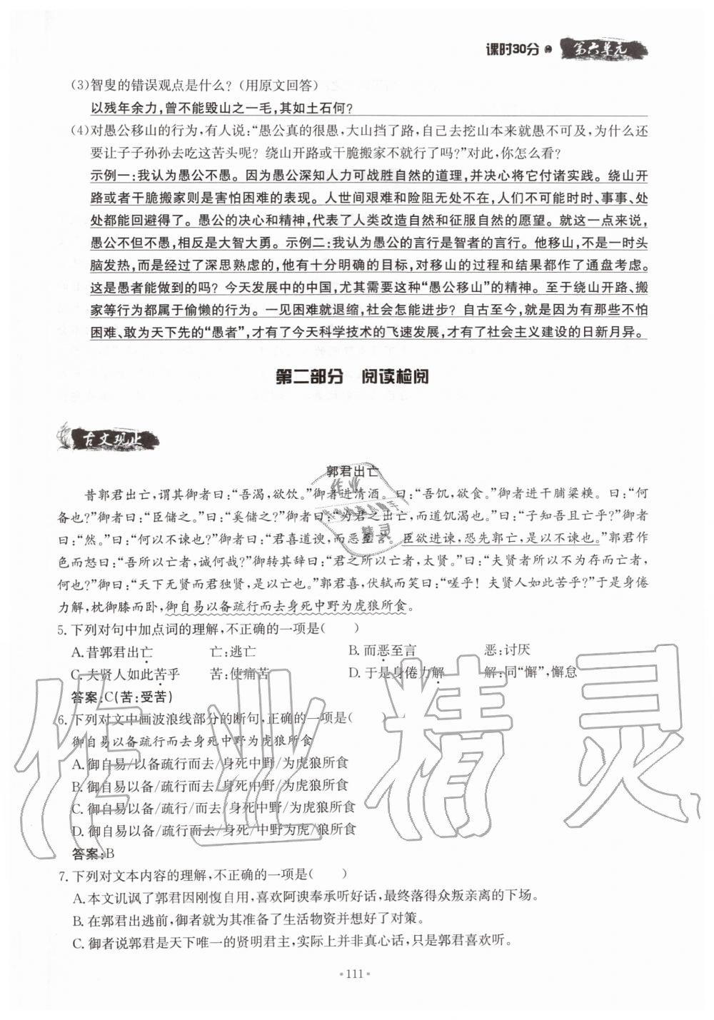 2019年名校導(dǎo)練八年級(jí)語(yǔ)文上冊(cè)人教版 參考答案第111頁(yè)