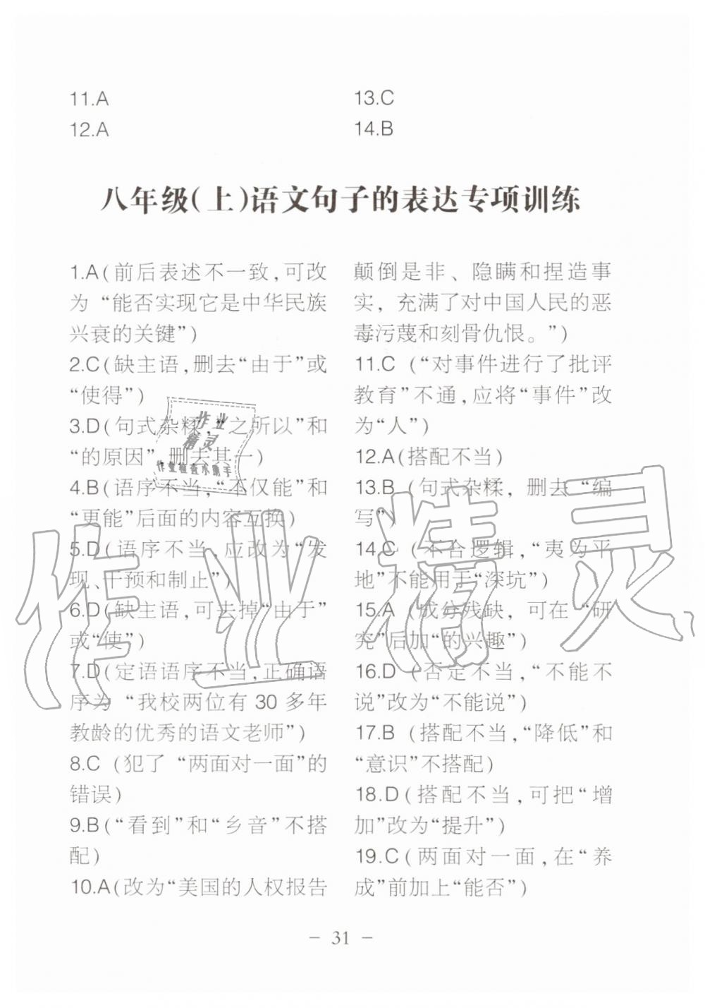 2019年名校導(dǎo)練八年級語文上冊人教版 參考答案第154頁