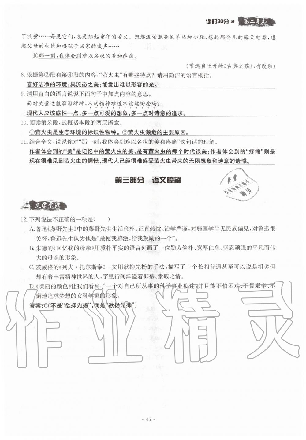 2019年名校導(dǎo)練八年級語文上冊人教版 參考答案第45頁