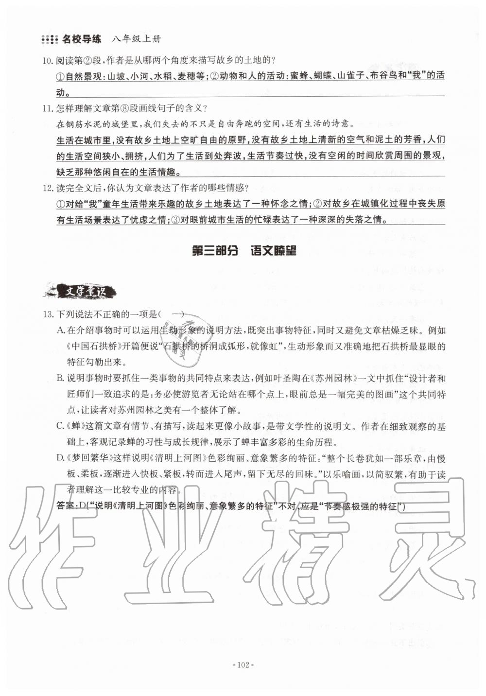 2019年名校導(dǎo)練八年級語文上冊人教版 參考答案第102頁