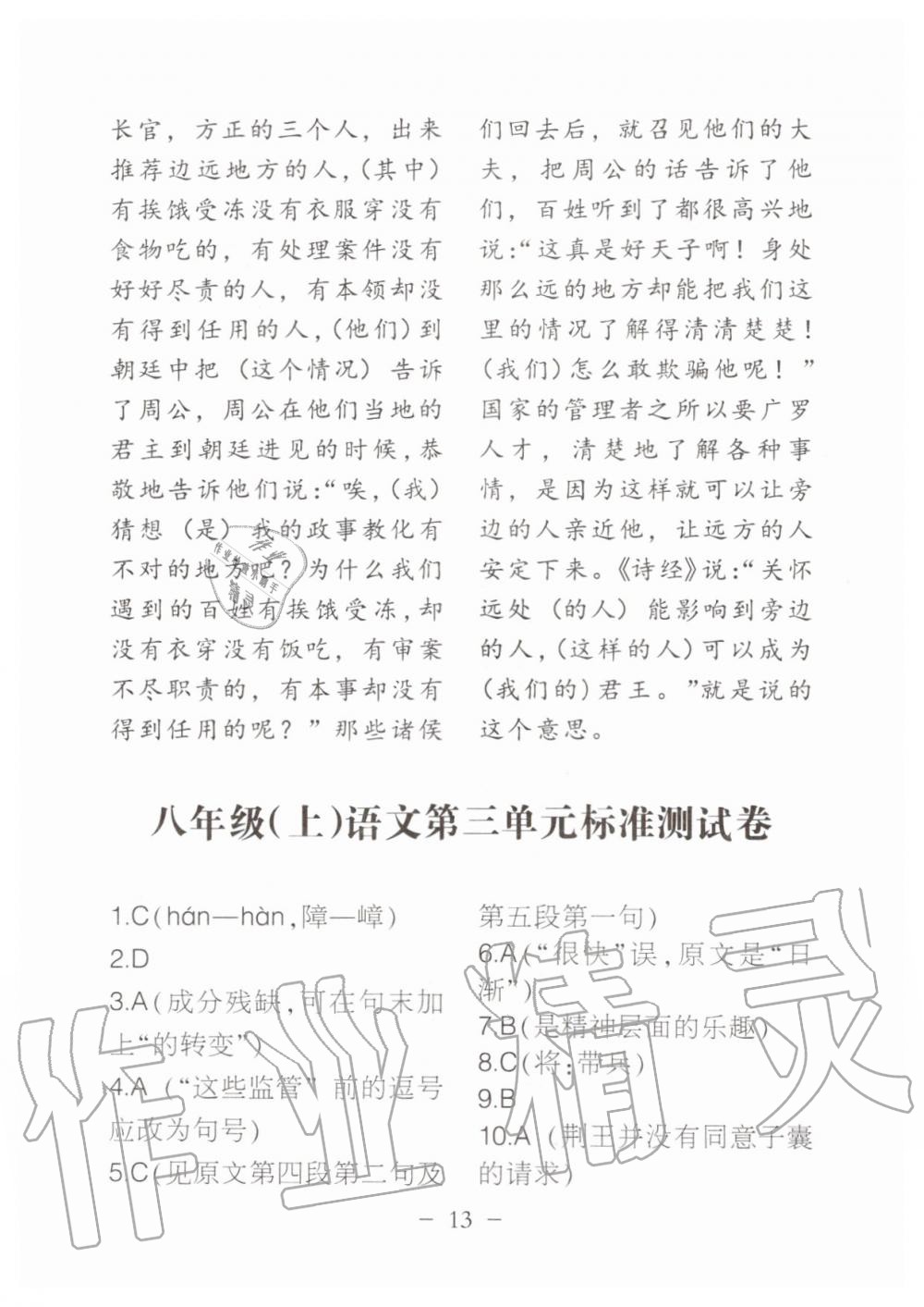 2019年名校導(dǎo)練八年級(jí)語文上冊人教版 參考答案第136頁