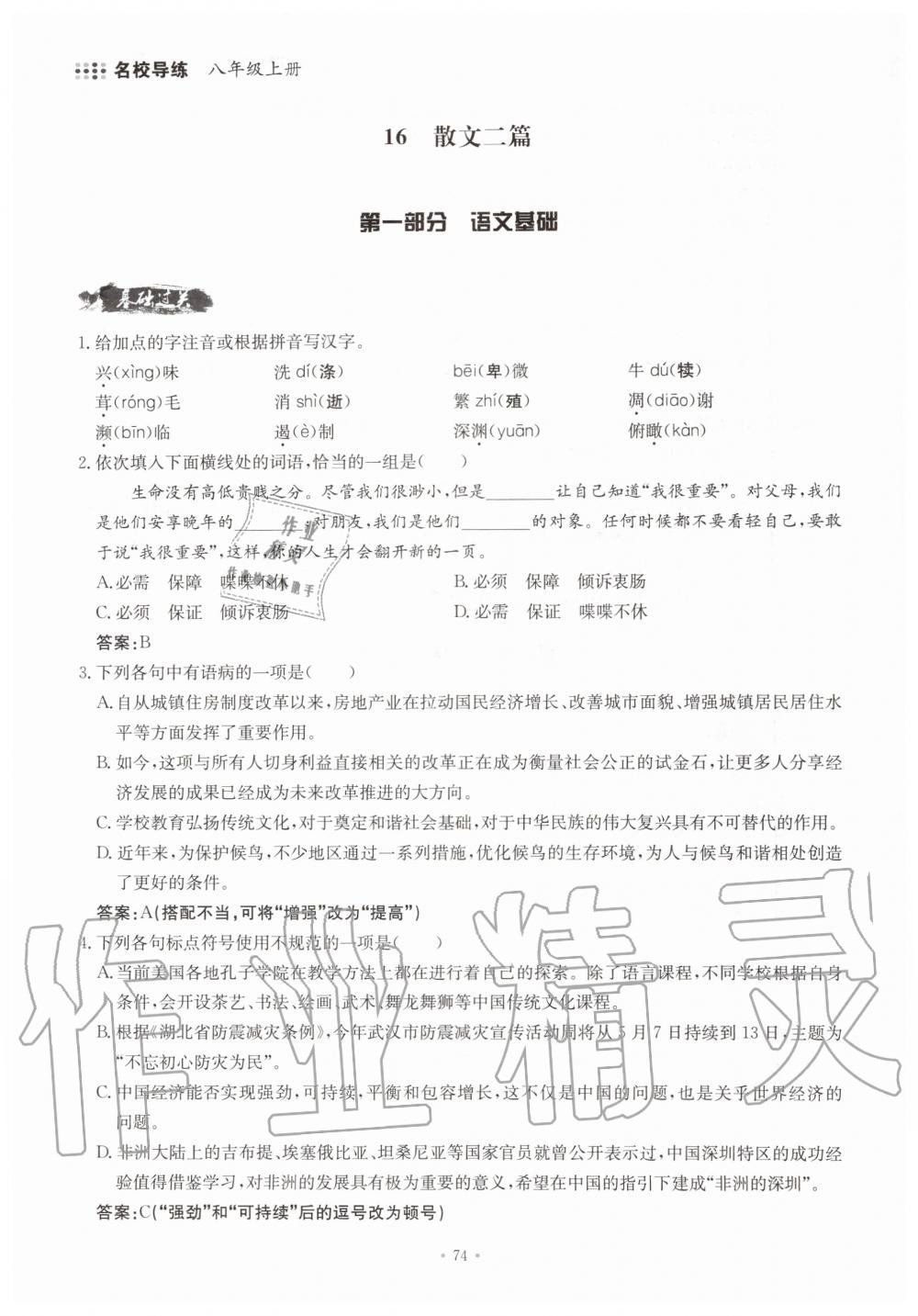 2019年名校導(dǎo)練八年級語文上冊人教版 參考答案第74頁