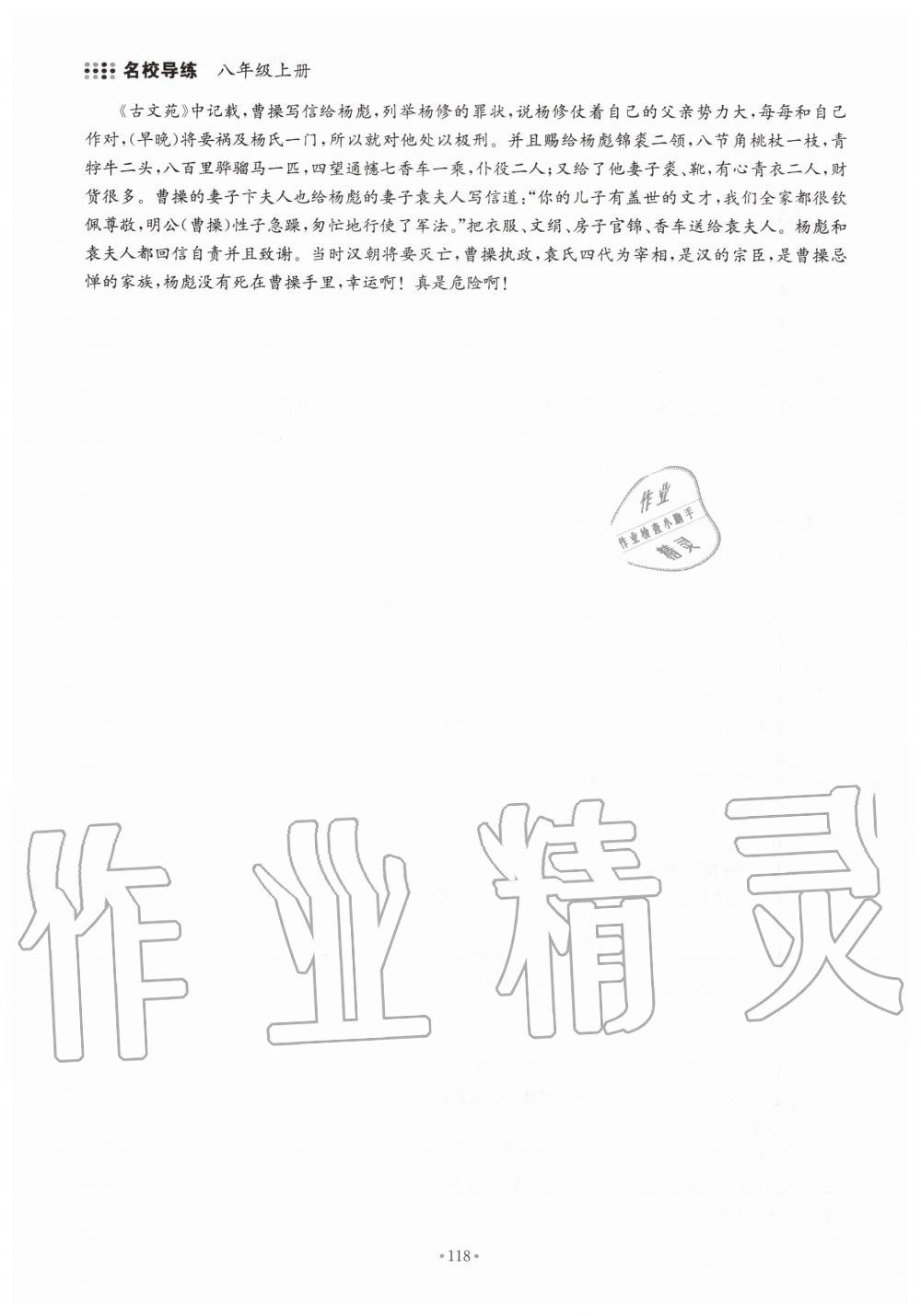 2019年名校導(dǎo)練八年級(jí)語(yǔ)文上冊(cè)人教版 參考答案第118頁(yè)