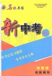 2019年名校導(dǎo)練新中考語文沖刺版