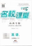 2019年名校課堂九年級(jí)英語上冊(cè)人教版山西專版