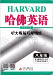 2019年哈佛英語(yǔ)聽(tīng)力理解巧學(xué)精練八年級(jí)