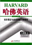 2019年哈佛英語完型填空與閱讀理解巧學(xué)精練八年級(jí)上冊(cè)