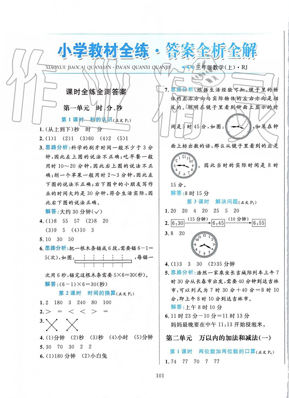 2019年小學(xué)教材全練三年級(jí)數(shù)學(xué)上冊(cè)人教版 第1頁