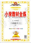 2019年小學(xué)教材全練三年級數(shù)學(xué)上冊人教版