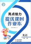 2019年亮點(diǎn)給力提優(yōu)課時(shí)作業(yè)本三年級(jí)英語上冊(cè)譯林版