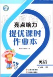 2019年亮點(diǎn)給力提優(yōu)課時(shí)作業(yè)本五年級(jí)英語(yǔ)上冊(cè)譯林版