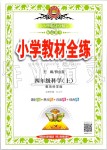 2019年小學(xué)教材全練四年級科學(xué)上冊教育科學(xué)版