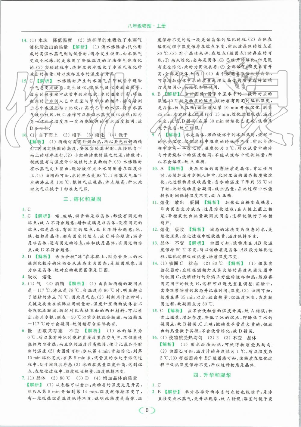 2019年亮點(diǎn)給力提優(yōu)課時作業(yè)本八年級物理上冊蘇科版 第8頁