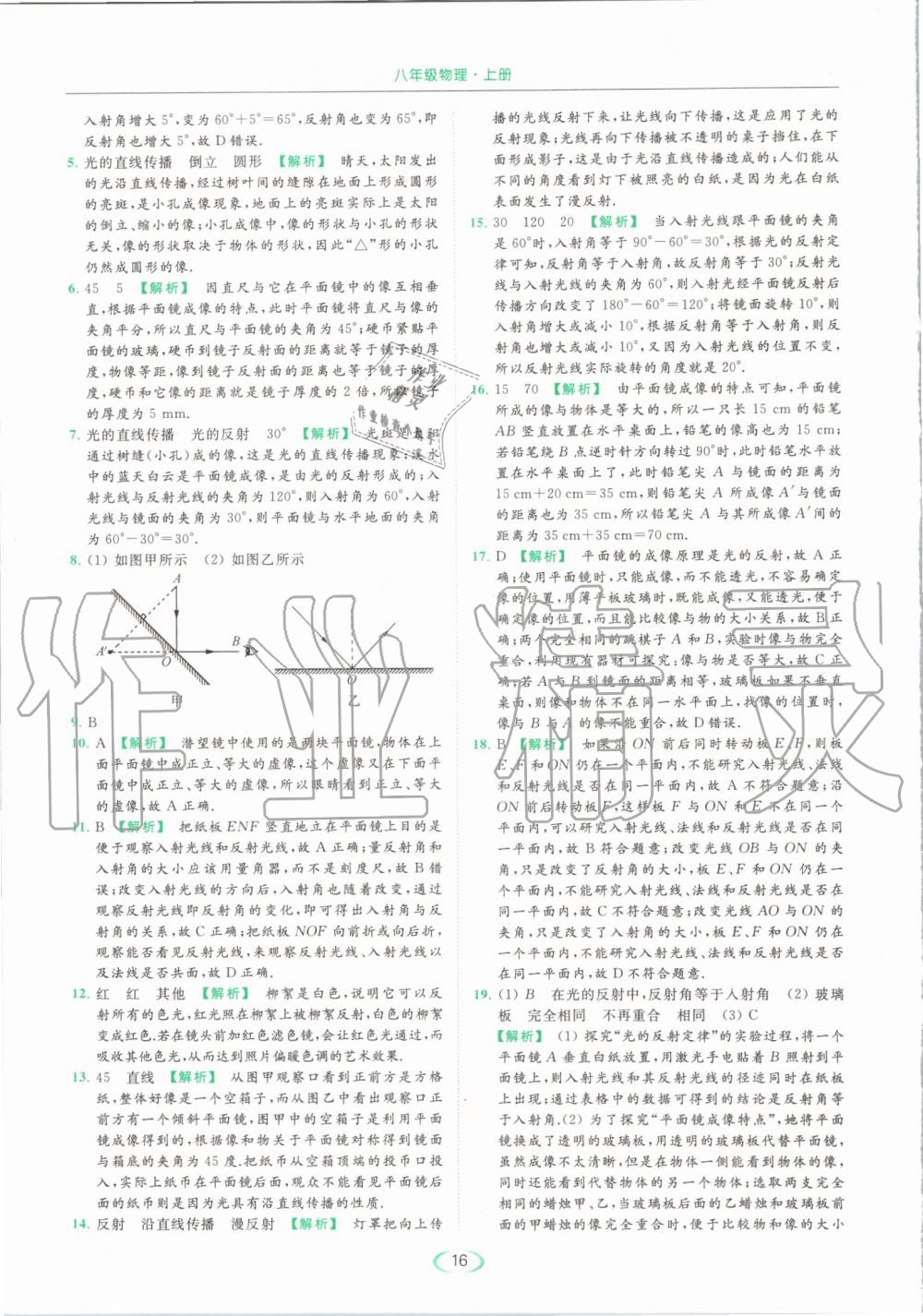 2019年亮点给力提优课时作业本八年级物理上册苏科版 第16页