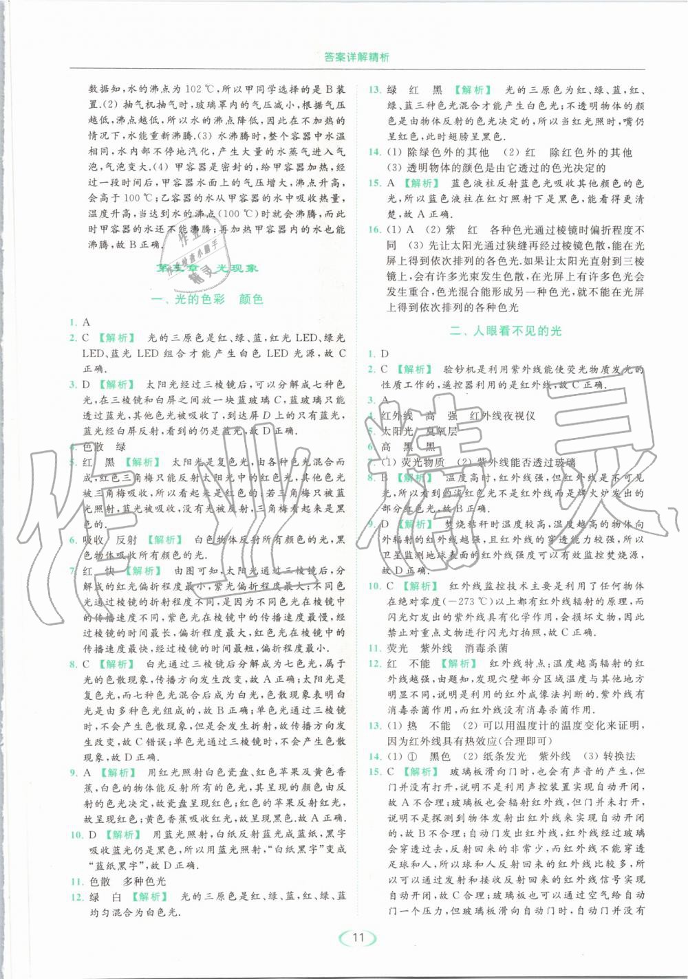 2019年亮點(diǎn)給力提優(yōu)課時(shí)作業(yè)本八年級(jí)物理上冊(cè)蘇科版 第11頁(yè)