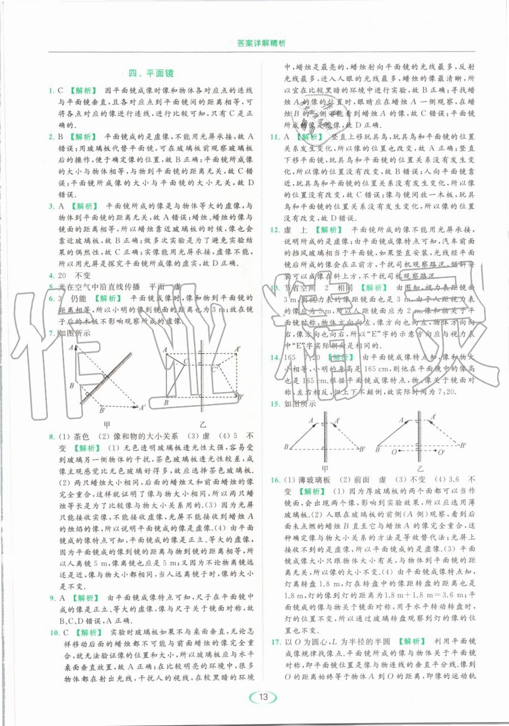 2019年亮点给力提优课时作业本八年级物理上册苏科版 第13页