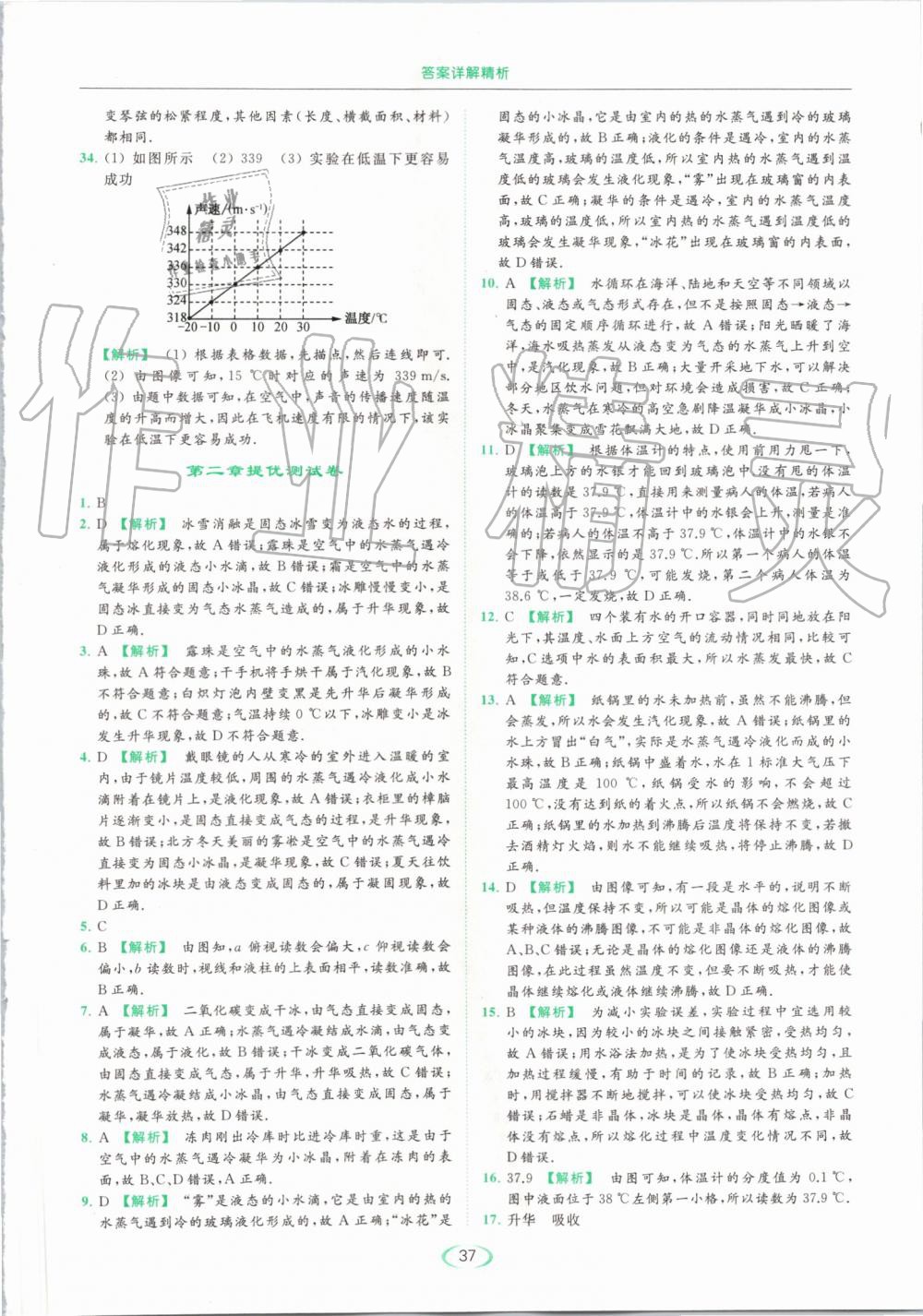 2019年亮點(diǎn)給力提優(yōu)課時(shí)作業(yè)本八年級(jí)物理上冊蘇科版 第37頁