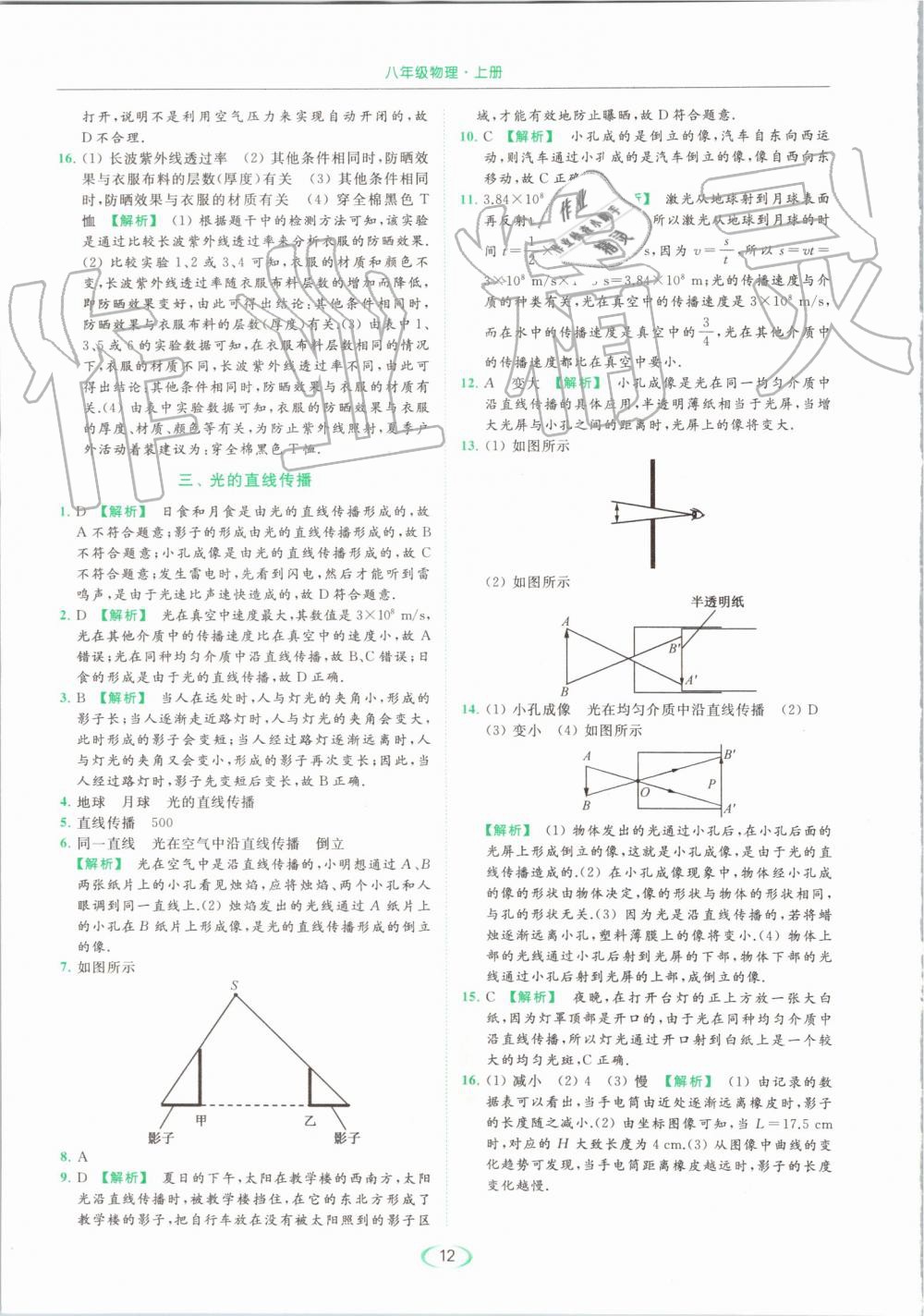 2019年亮點給力提優(yōu)課時作業(yè)本八年級物理上冊蘇科版 第12頁