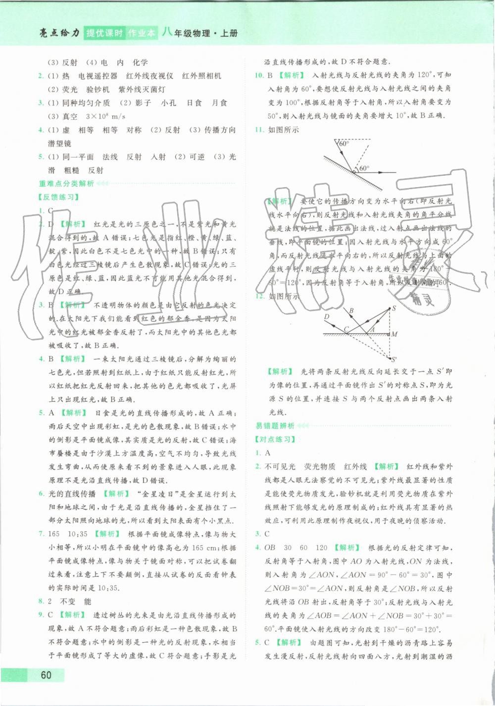 2019年亮点给力提优课时作业本八年级物理上册苏科版 第52页