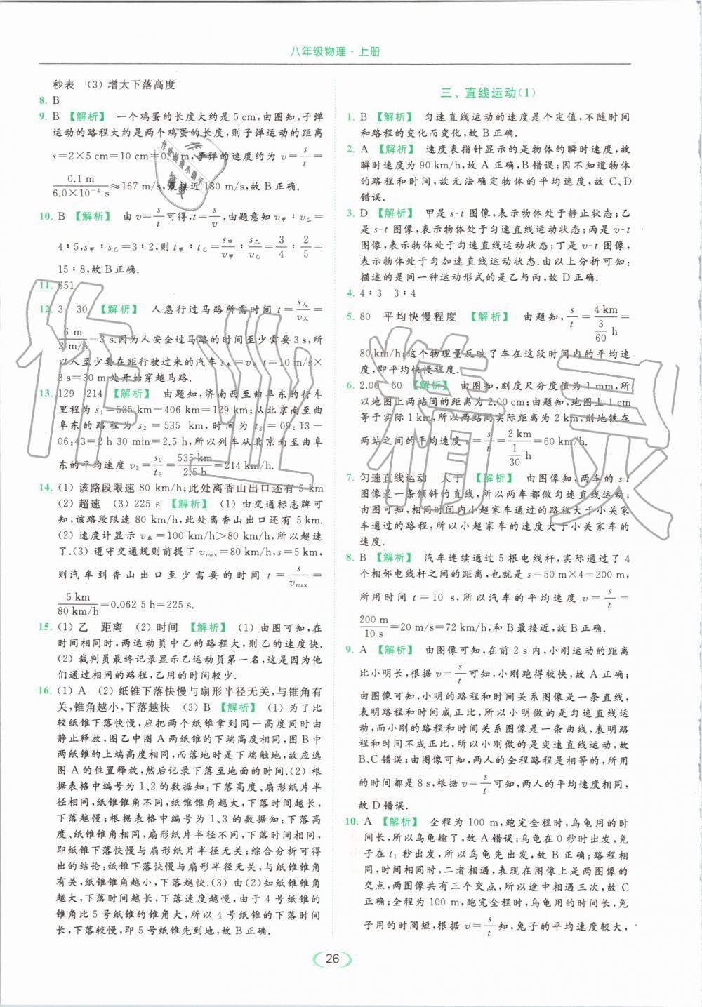 2019年亮點(diǎn)給力提優(yōu)課時(shí)作業(yè)本八年級(jí)物理上冊(cè)蘇科版 第26頁(yè)