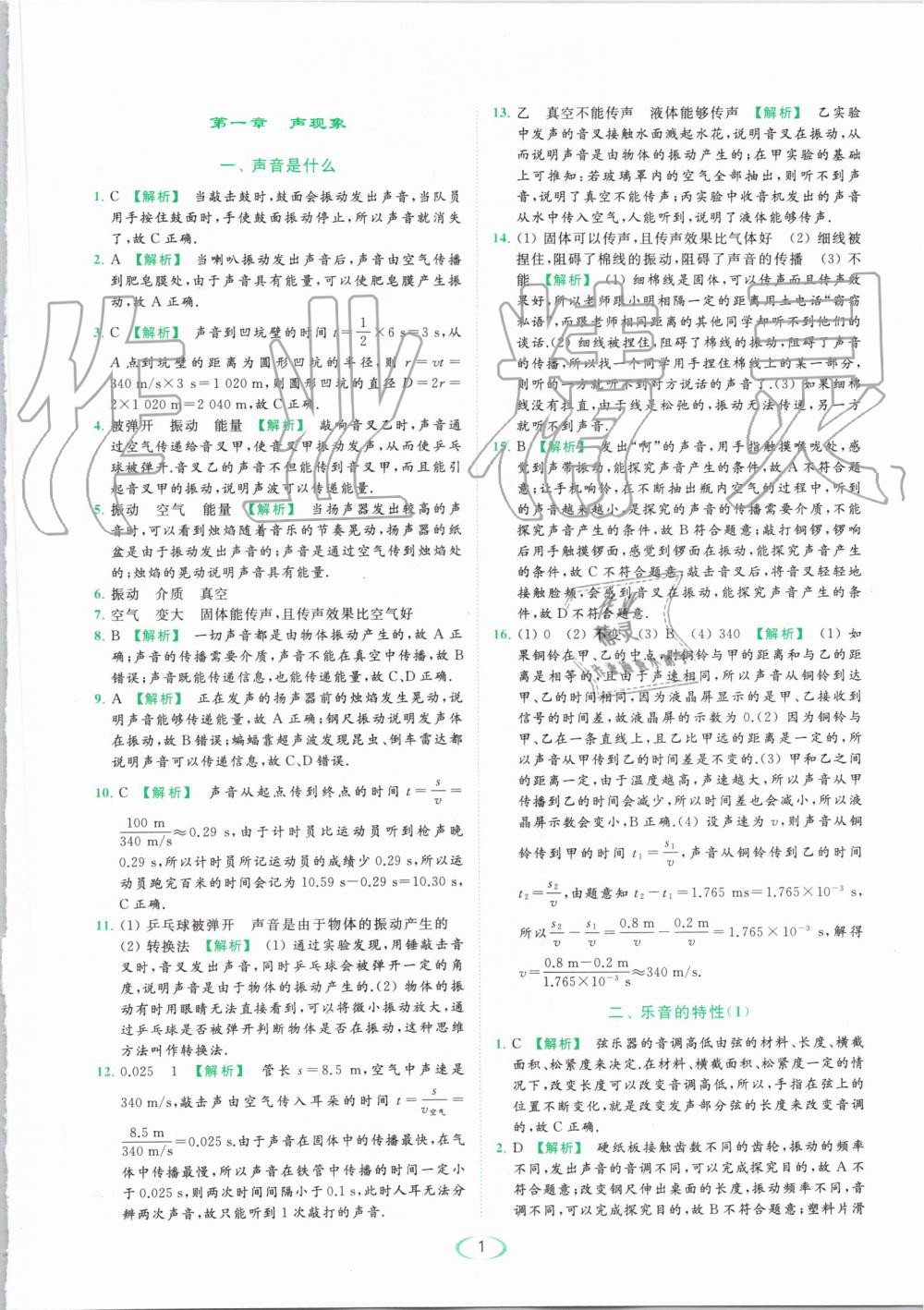 2019年亮點(diǎn)給力提優(yōu)課時(shí)作業(yè)本八年級物理上冊蘇科版 第1頁