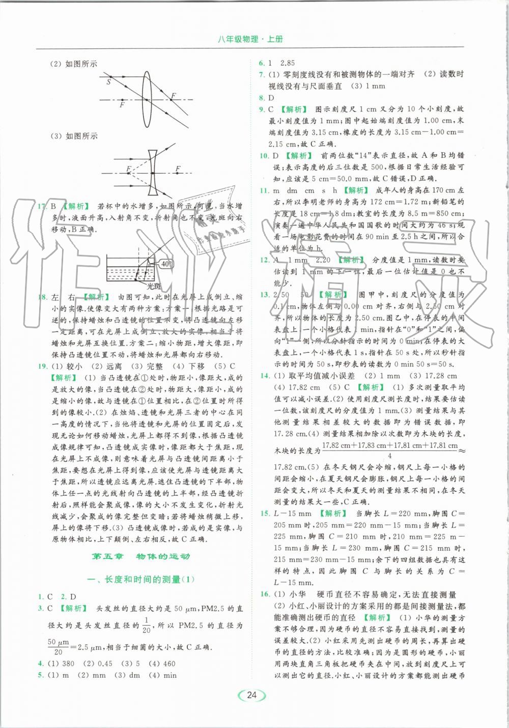 2019年亮点给力提优课时作业本八年级物理上册苏科版 第24页