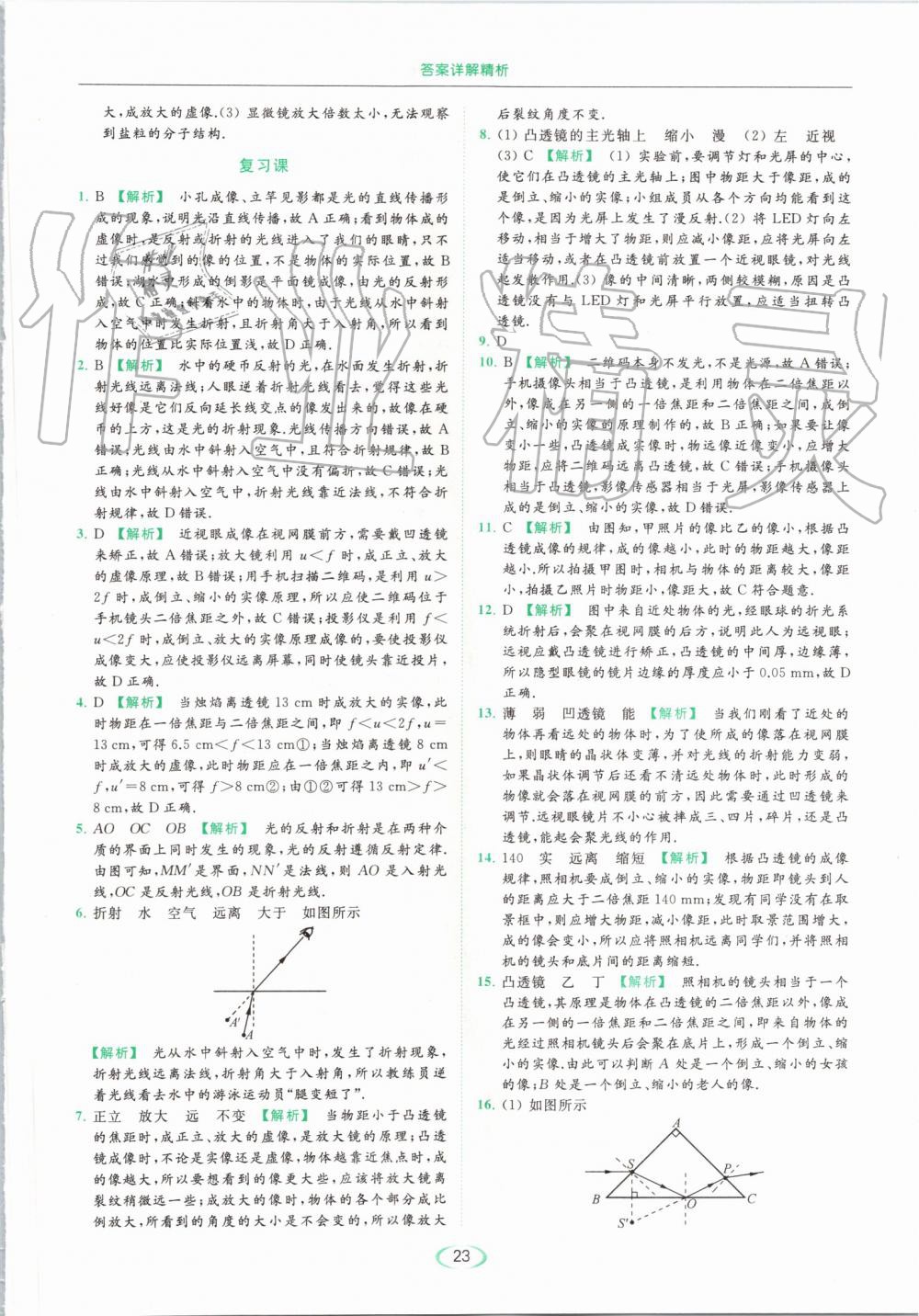 2019年亮点给力提优课时作业本八年级物理上册苏科版 第23页