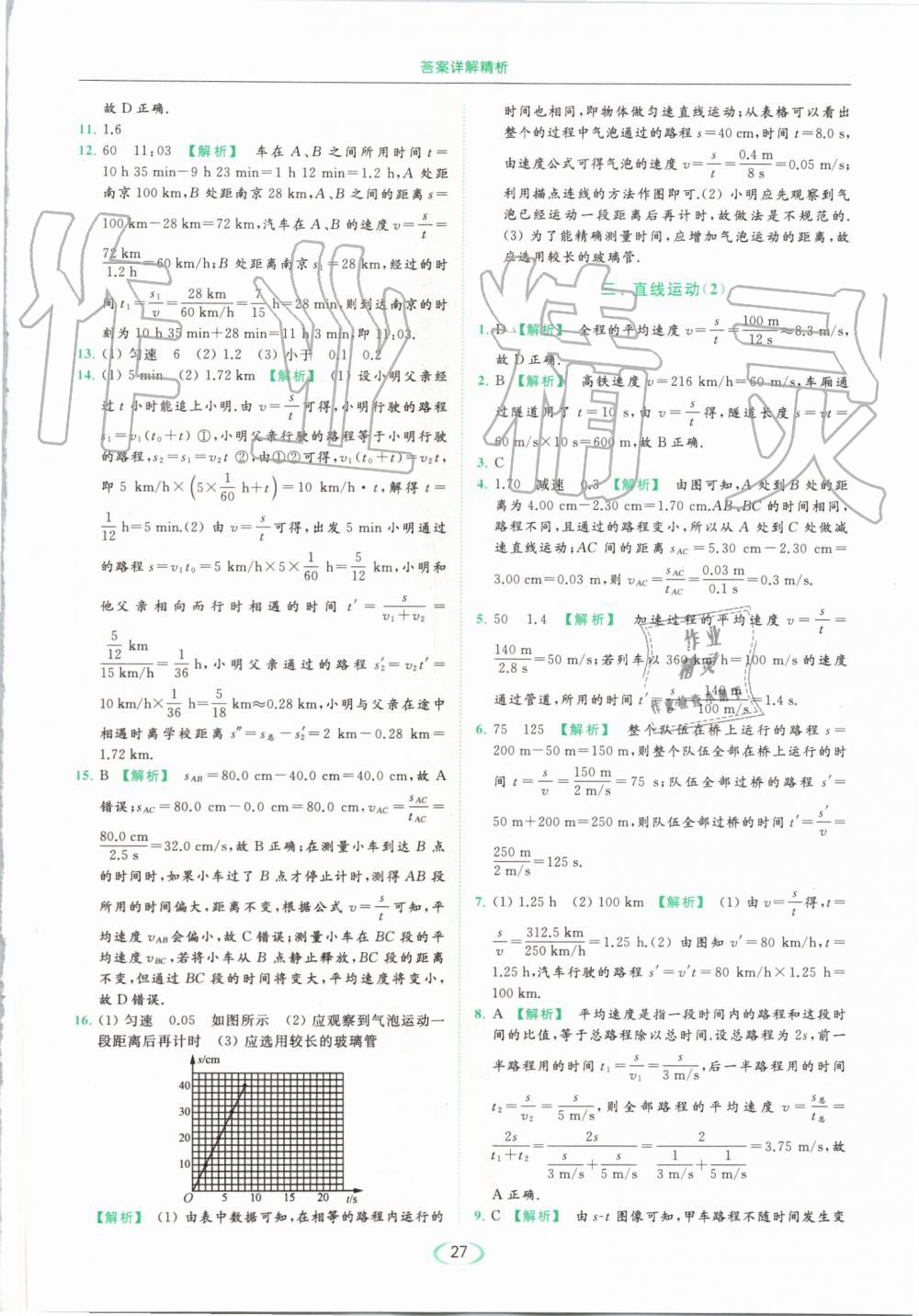 2019年亮点给力提优课时作业本八年级物理上册苏科版 第27页