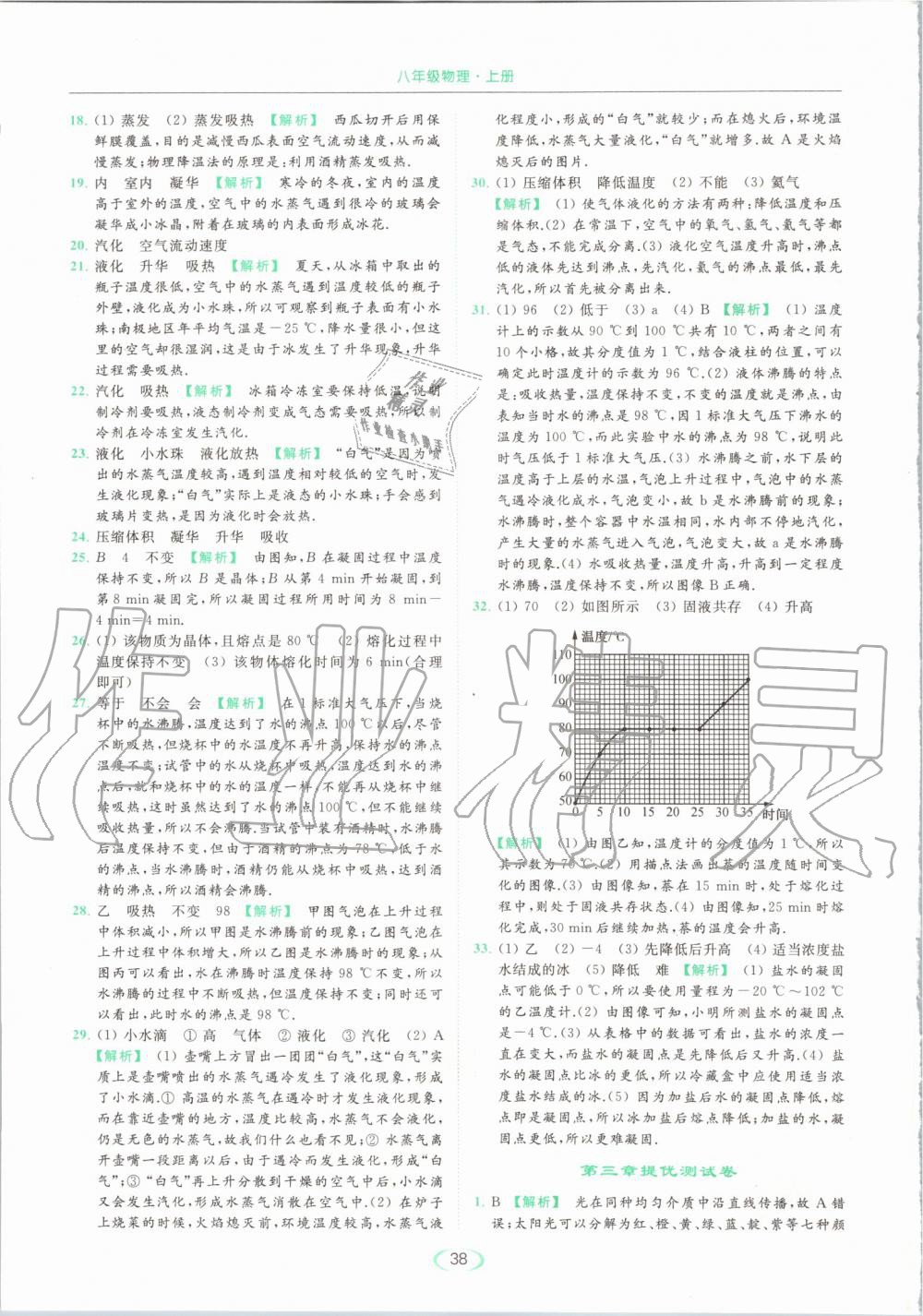 2019年亮點(diǎn)給力提優(yōu)課時(shí)作業(yè)本八年級(jí)物理上冊(cè)蘇科版 第38頁