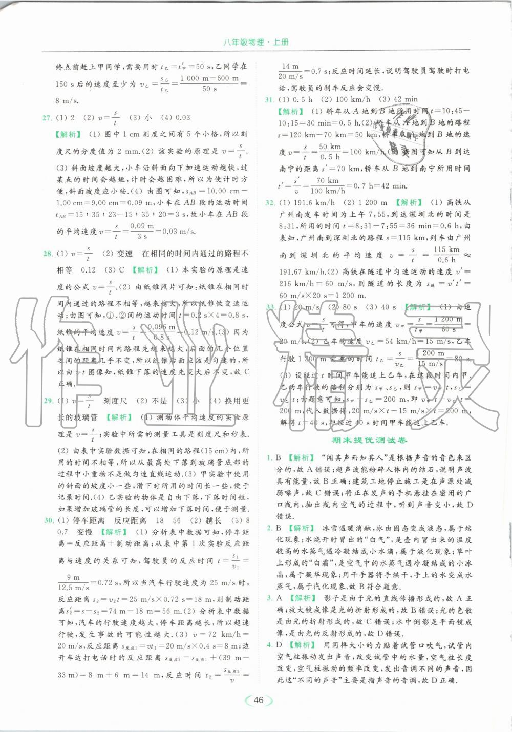 2019年亮點(diǎn)給力提優(yōu)課時(shí)作業(yè)本八年級(jí)物理上冊(cè)蘇科版 第46頁