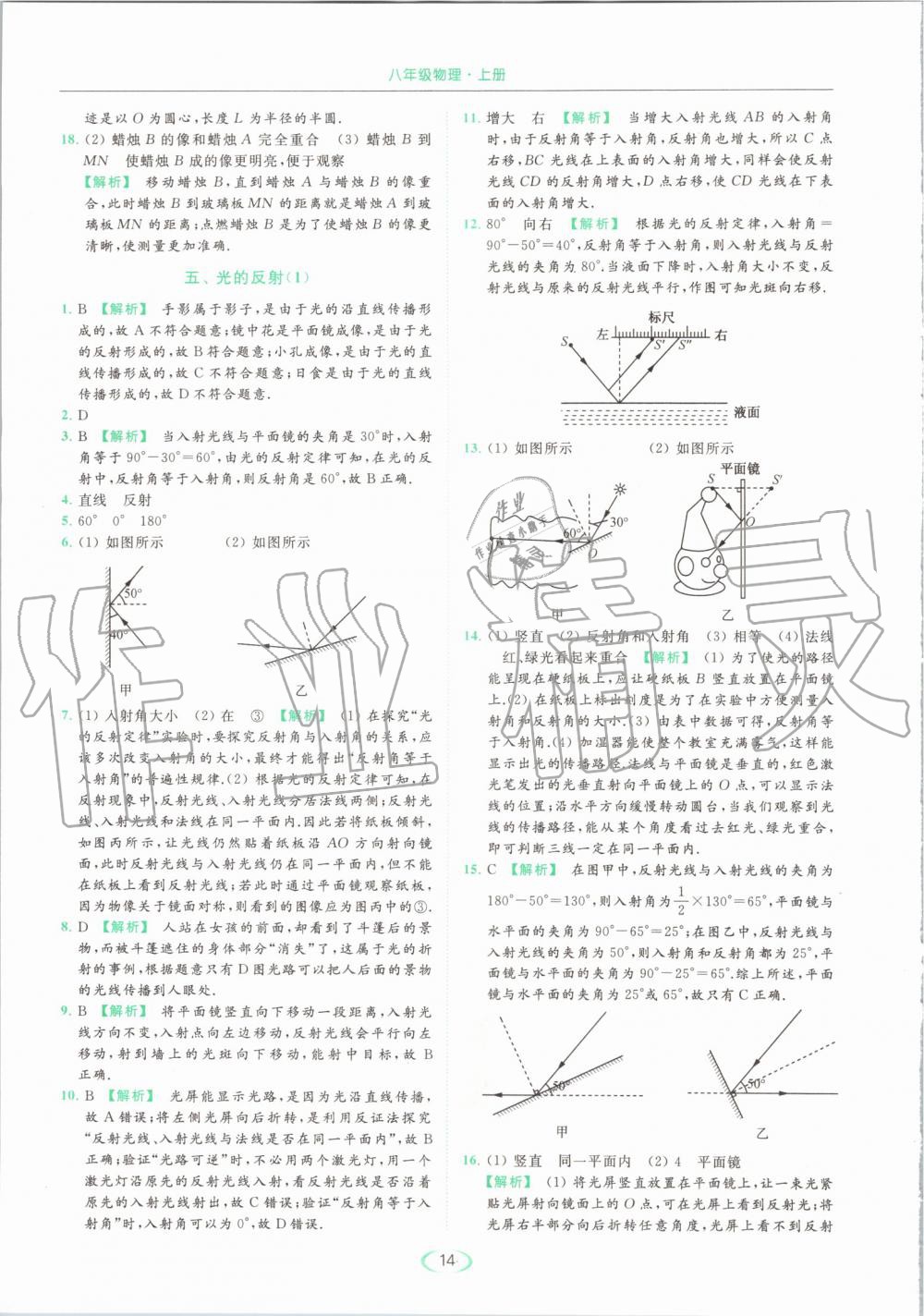 2019年亮点给力提优课时作业本八年级物理上册苏科版 第14页